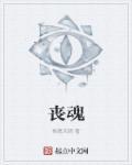 丧魂人