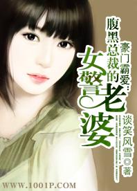 豪门鲜妻腹黑总裁惹不起