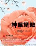 神医娇妃很猖狂残王宠上天 酸菜豆干宁婉 君辰烨