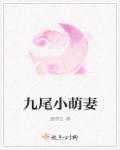 九尾萌图