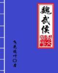 魏武侯疑起而未信翻译