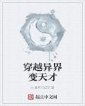 穿越异界配种就变强
