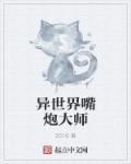 异世界游戏大师