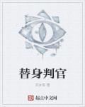 替身案3