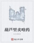 葫芦里卖啥药后面一句是什么