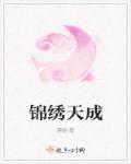 锦绣天下户型图