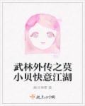 武林外传莫小贝知乎