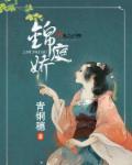 锦庭娇中男主前世是谁