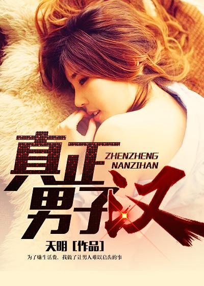 真正男子汉在哪个平台看