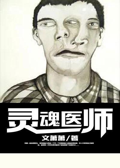 灵魂医师2免费观看全集完整版电影