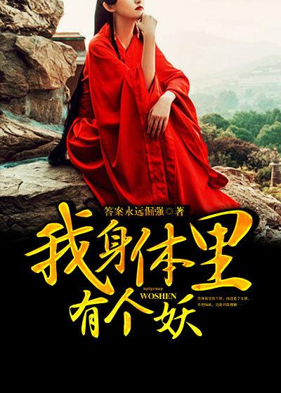 我的身体里有个妖怪