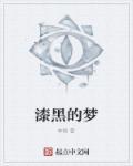 漆黑的梦魇梦醒剧情