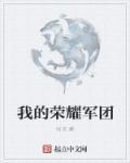 军团荣耀在哪