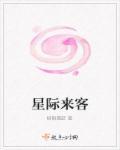 星际来客by顾絮影完结了吗