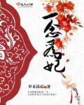 一念为神一念为魔