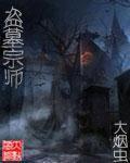 盗墓师傅