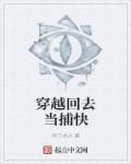 穿越到古代当捕快的