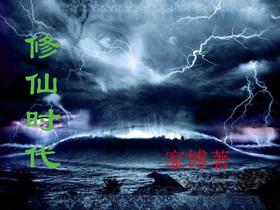 修仙时代上线时间