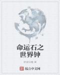 命运石之门 时钟