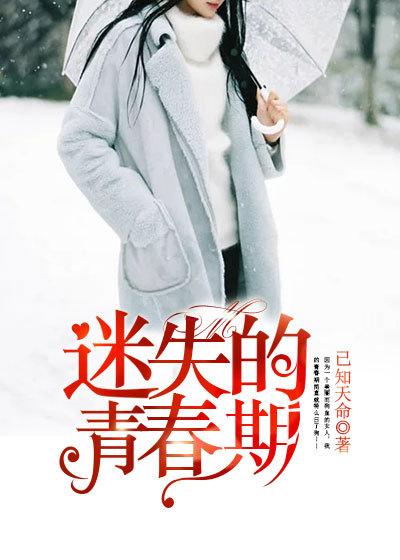 迷失的青春期500字观后感