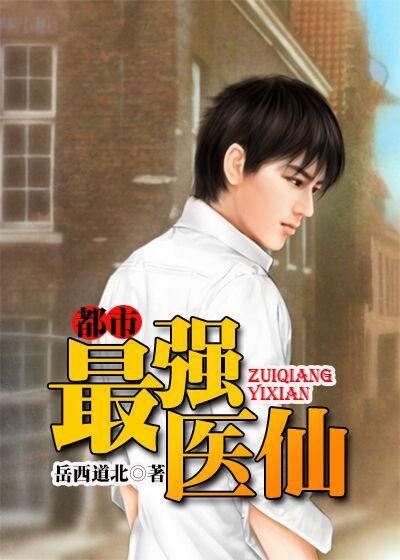 都市最强医仙双修免费阅读