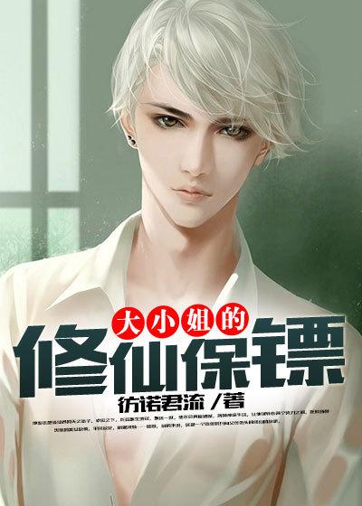 大小姐的全保镖