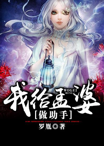 我给孟婆做助手是哪一集