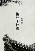 抱朴子外篇全文阅读