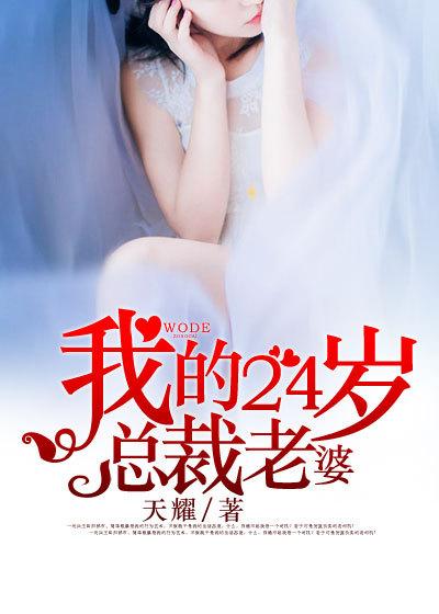 我的24岁总裁老婆韩画免费观看完整版