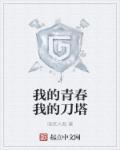 我的青春有你
