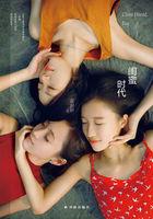 闺蜜时代电影在线观看