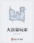 大富豪是啥游戏