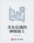 美女总裁的神奇侍卫