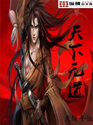 天下无道下一句是什么