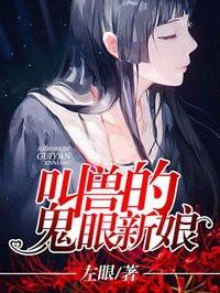 叫兽的鬼眼新娘免费阅读全文