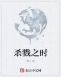 杀戮之气