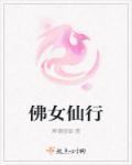 佛女