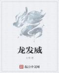 龙发威1985国语普通话版在线观看