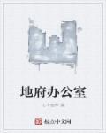 地府办事处是什么本