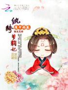 魔帝嗜宠纨绔妃
