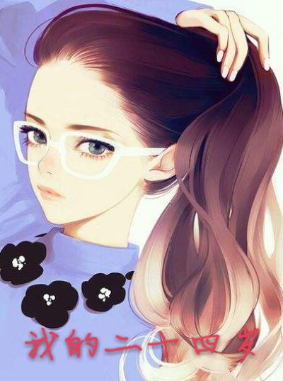 我的二十四岁美女总栽老婆