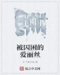 囚爱 丽