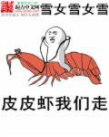 给我播放皮皮虾我们走