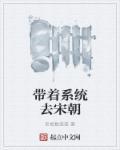 重生宋朝带着系统