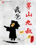 九叔世界我成了茅山小师叔