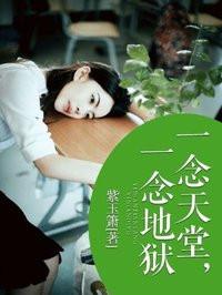 一念天堂一念地狱梵文