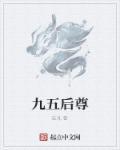 九五之尊生肖