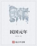 民国元年和公元怎么换算