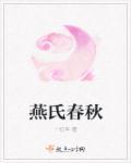春秋战国燕国姓氏