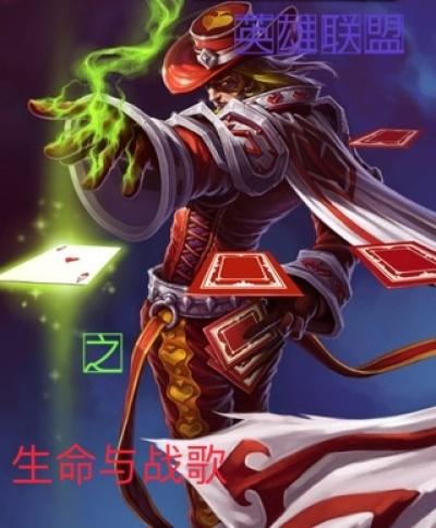 英雄联盟关于生命的台词